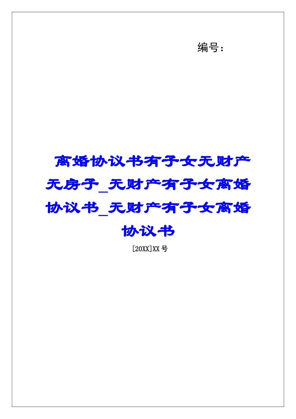 离婚协议书有子女无财产无房子无财产有子女离婚协议书无财产有子女离婚协议书_第1页
