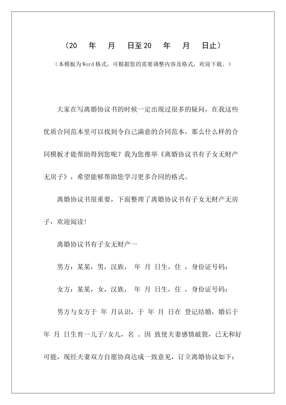 离婚协议书有子女无财产无房子无财产有子女离婚协议书无财产有子女离婚协议书_第2页