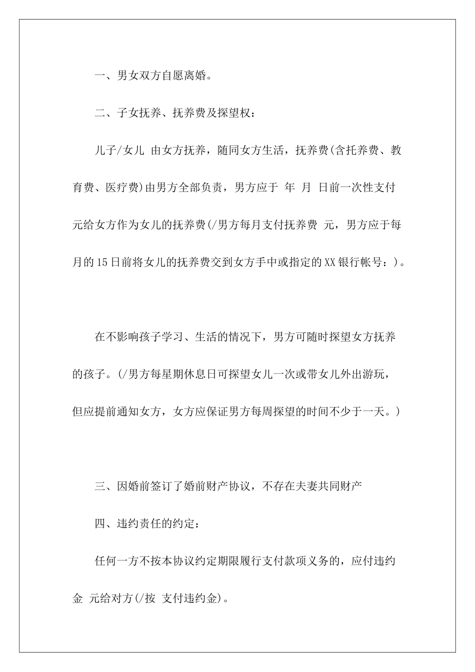 离婚协议书有子女无财产无房子无财产有子女离婚协议书无财产有子女离婚协议书_第3页