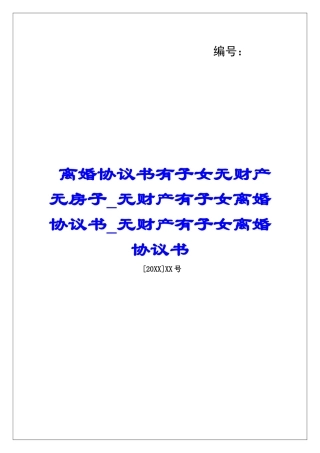 离婚协议书有子女无财产无房子无财产有子女离婚协议书无财产有子女离婚协议书