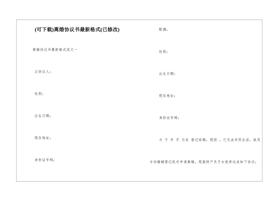 离婚协议书最新格式_第1页