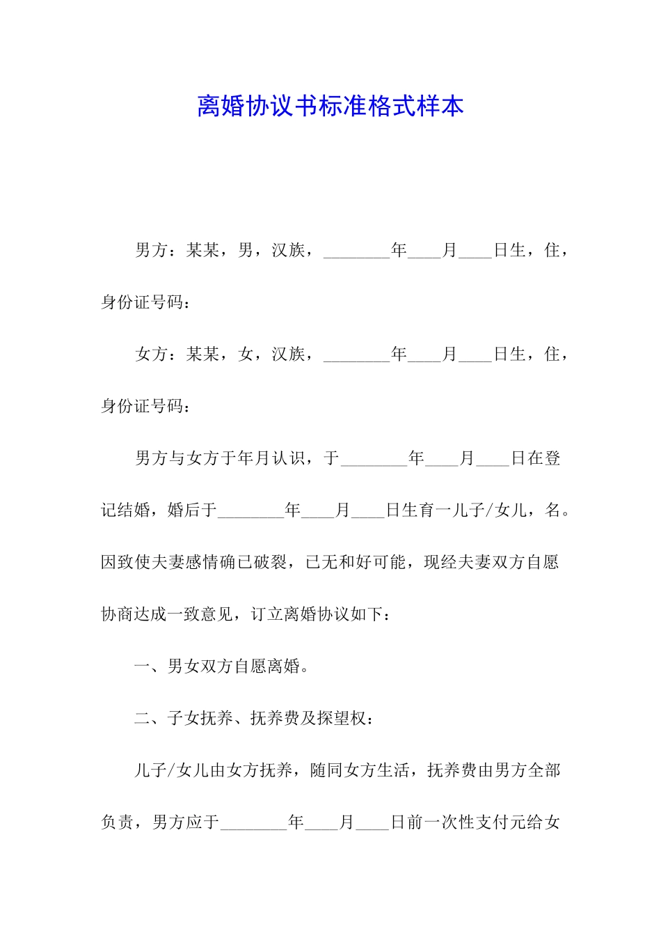 离婚协议书标准格式样本_第1页