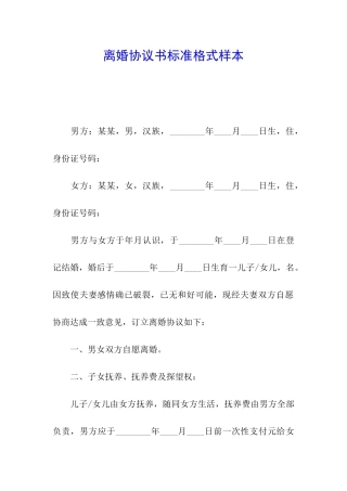 离婚协议书标准格式样本