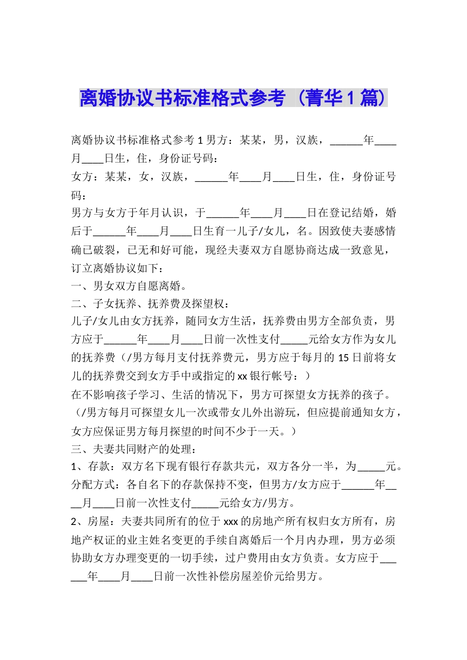 离婚协议书标准格式参考-_第1页