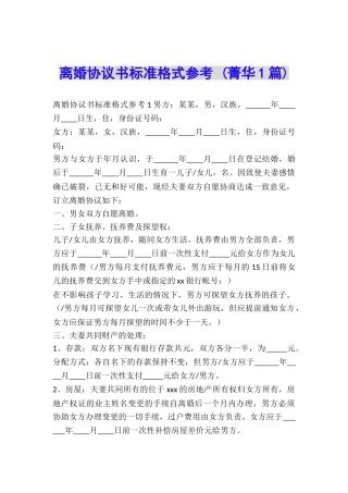 离婚协议书标准格式参考-