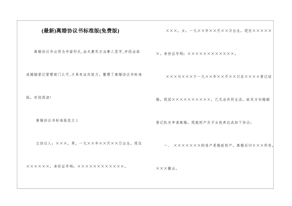 离婚协议书标准版(免费版)_第1页