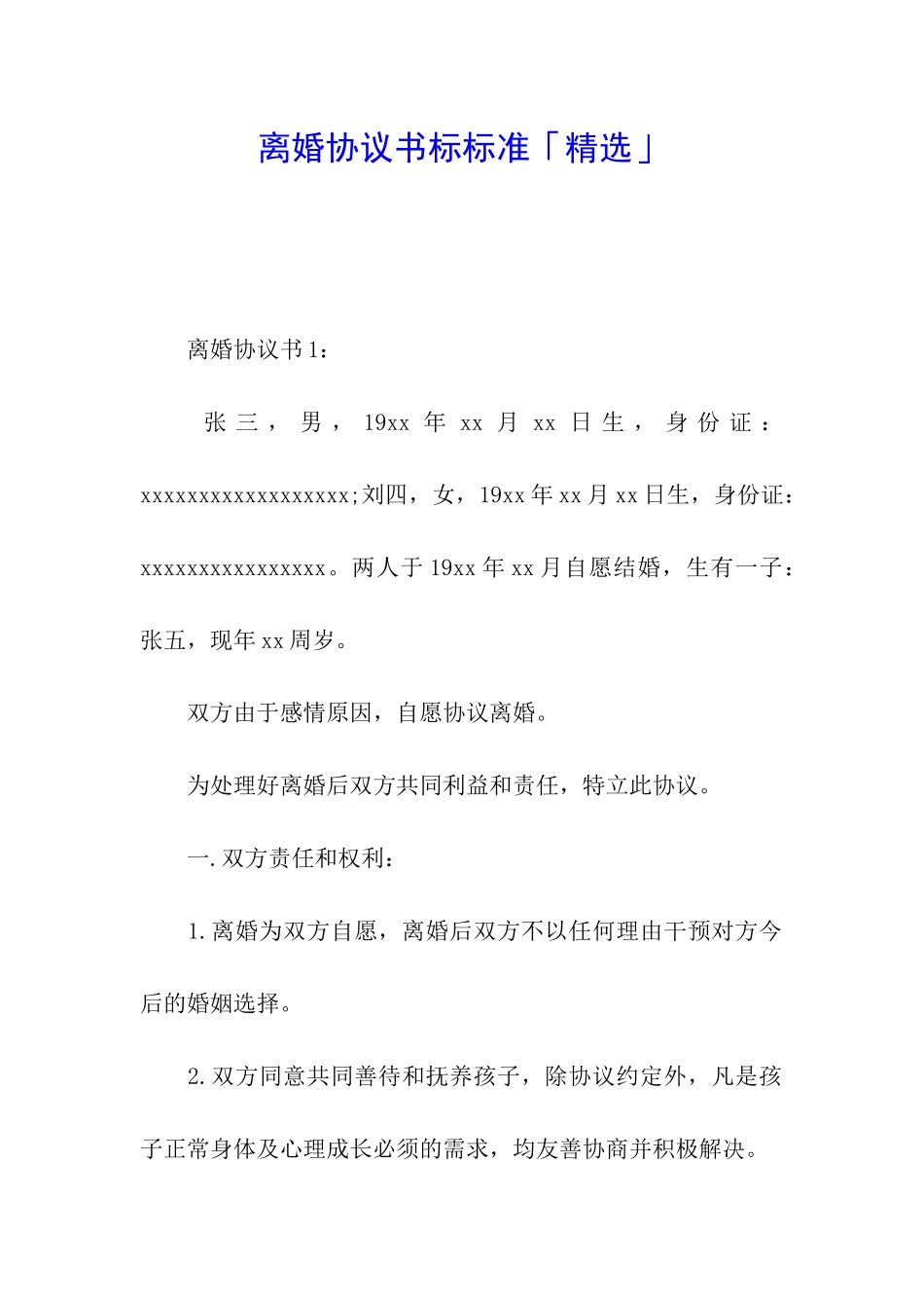 离婚协议书标标准「精选」_第1页