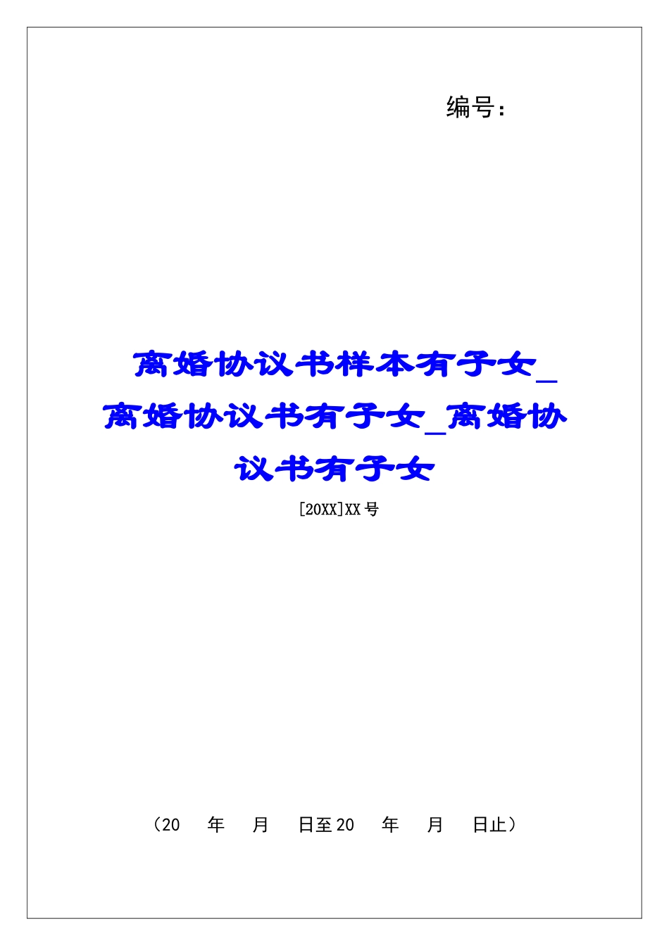 离婚协议书样本有子女离婚协议书有子女离婚协议书有子女_第1页