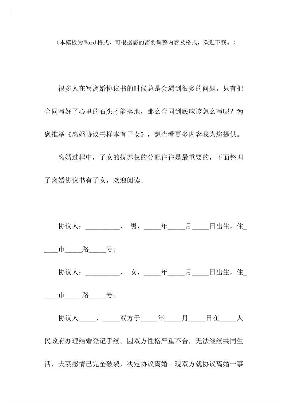 离婚协议书样本有子女离婚协议书有子女离婚协议书有子女_第2页