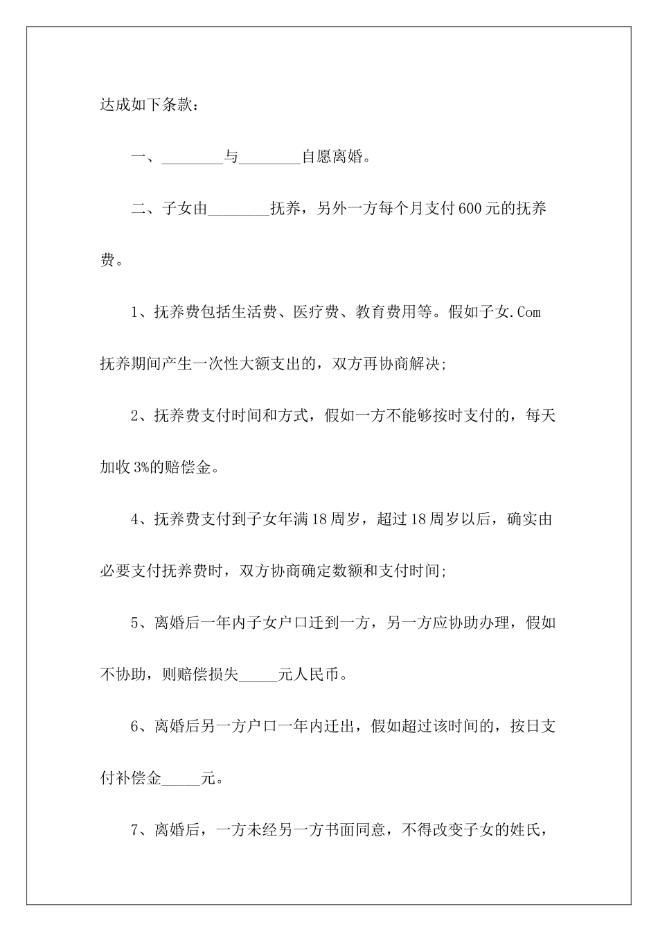 离婚协议书样本有子女离婚协议书有子女离婚协议书有子女_第3页