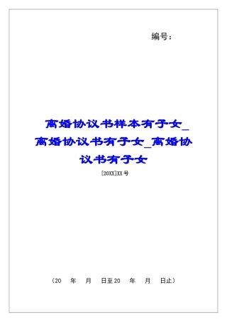 离婚协议书样本有子女离婚协议书有子女离婚协议书有子女