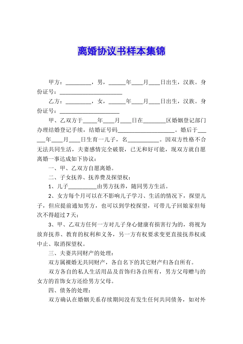 离婚协议书样本集锦_第1页