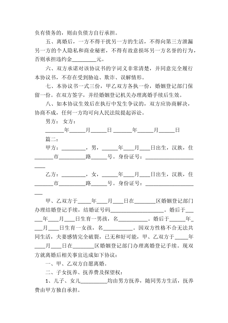 离婚协议书样本集锦_第2页