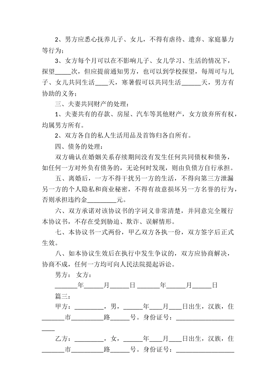离婚协议书样本集锦_第3页