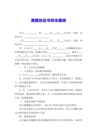 离婚协议书样本集锦