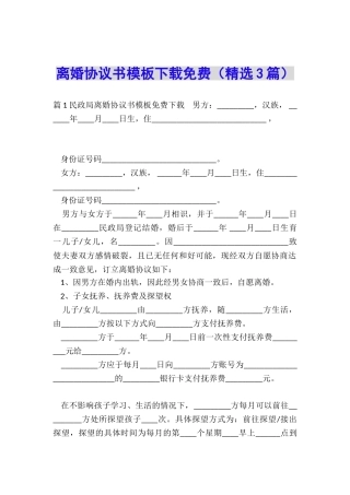 离婚协议书模板下载免费
