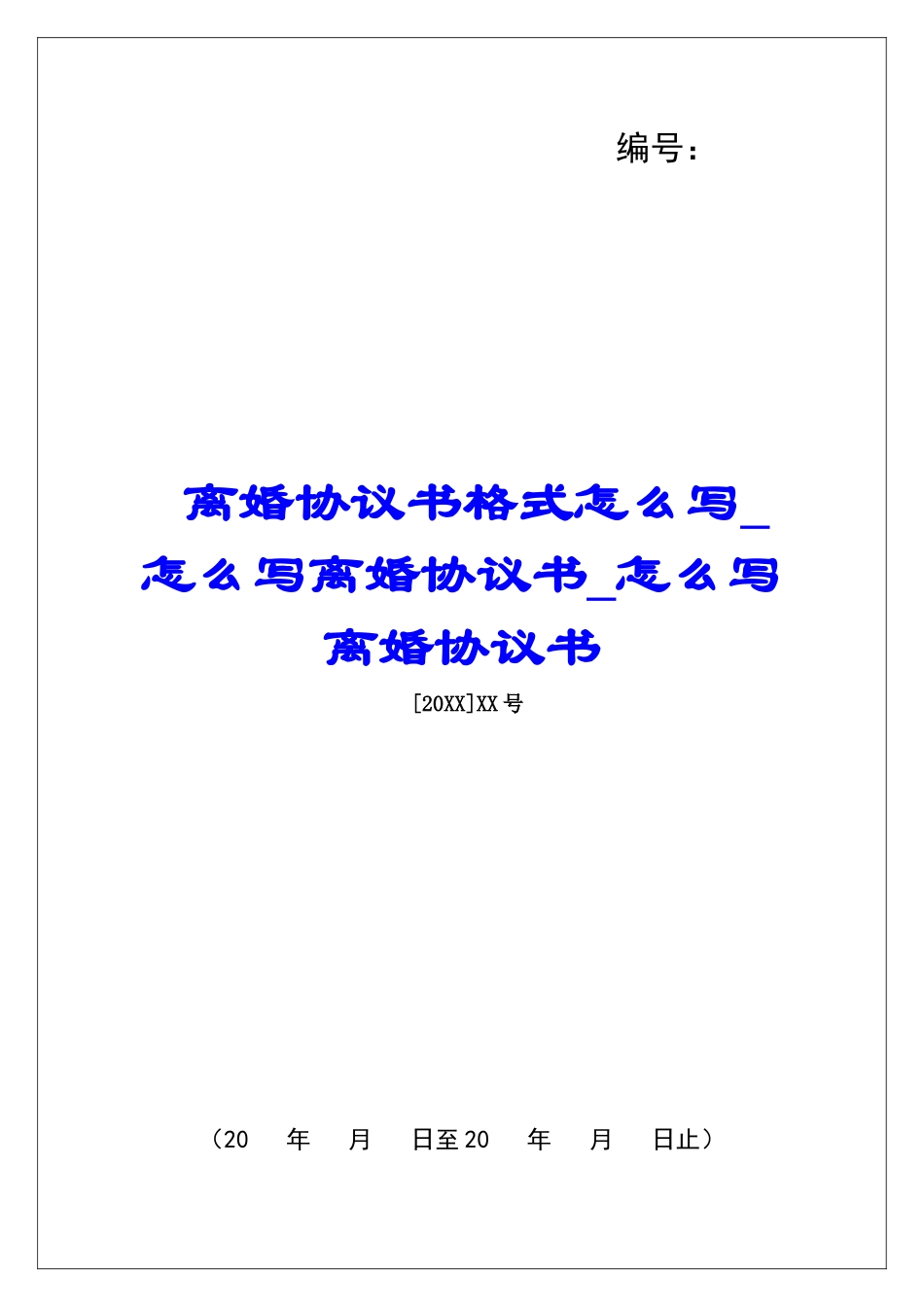 离婚协议书格式怎么写怎么写离婚协议书怎么写离婚协议书_第1页