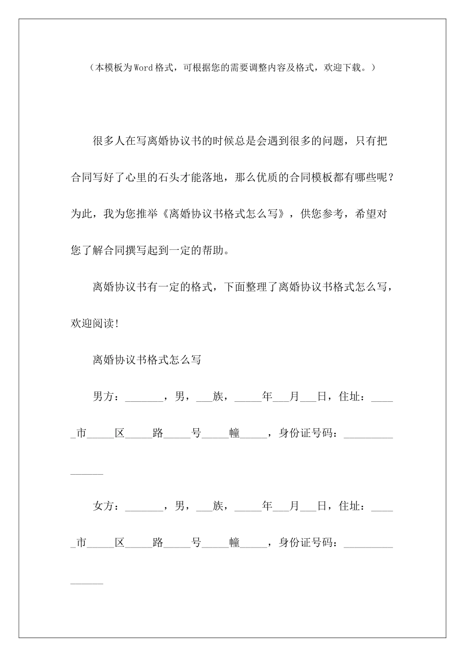 离婚协议书格式怎么写怎么写离婚协议书怎么写离婚协议书_第2页