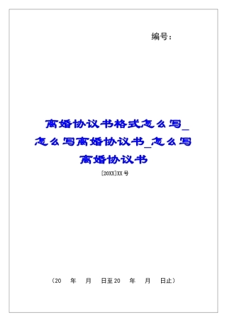 离婚协议书格式怎么写怎么写离婚协议书怎么写离婚协议书