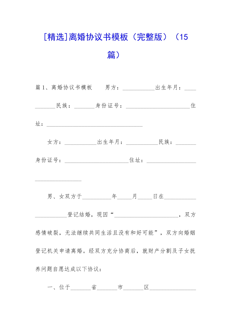 离婚协议书模板-_第1页