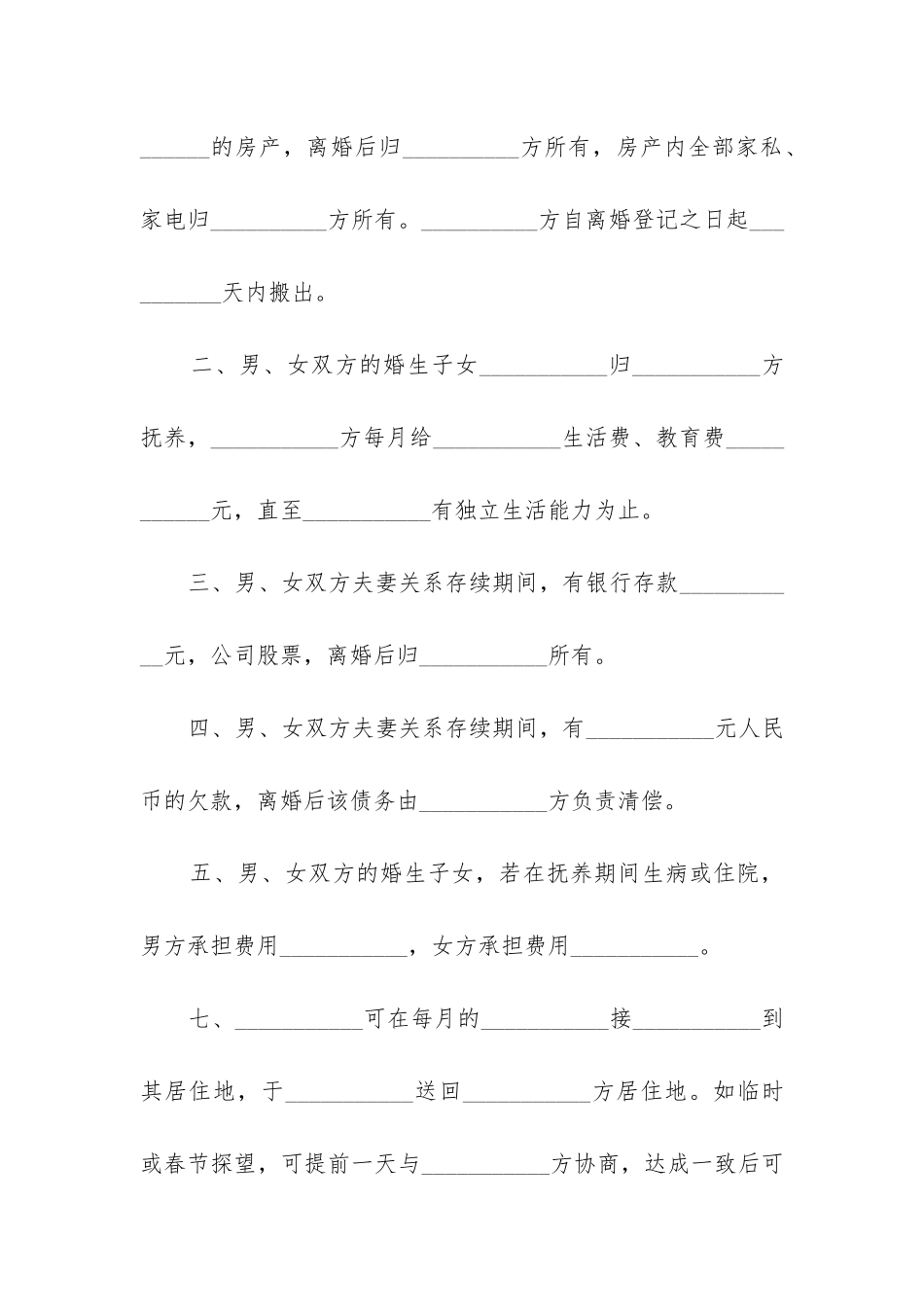 离婚协议书模板-_第2页