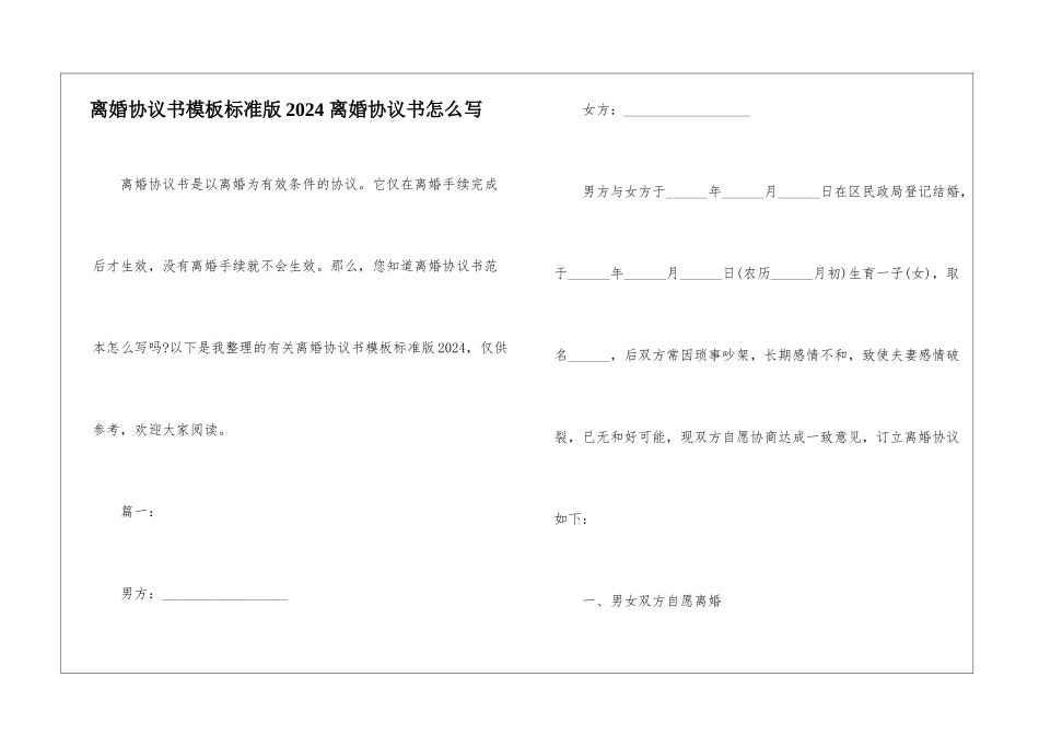 离婚协议书模板标准版2024-离婚协议书怎么写_第1页