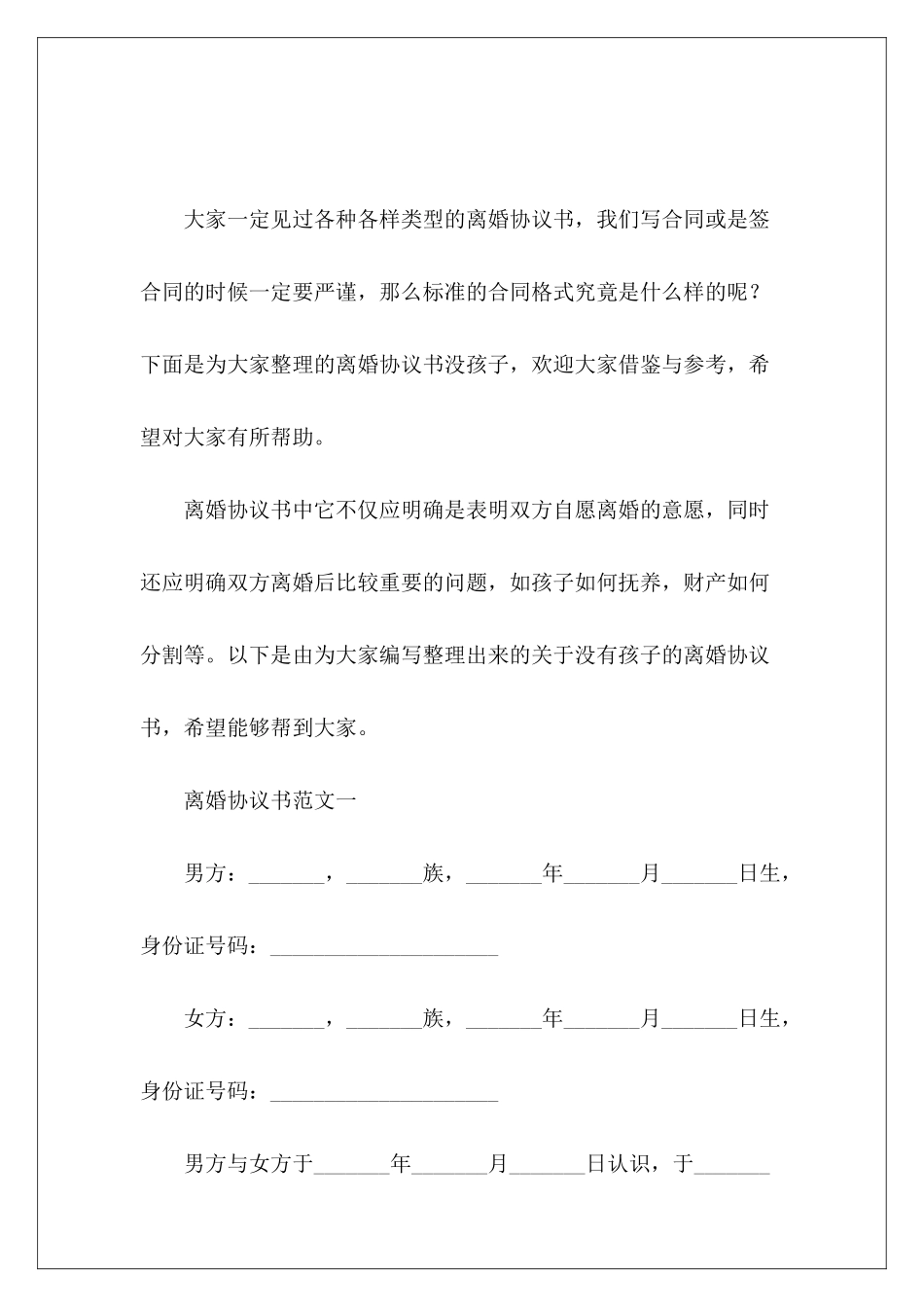 离婚协议书没孩子离婚协议书离婚协议书_第2页