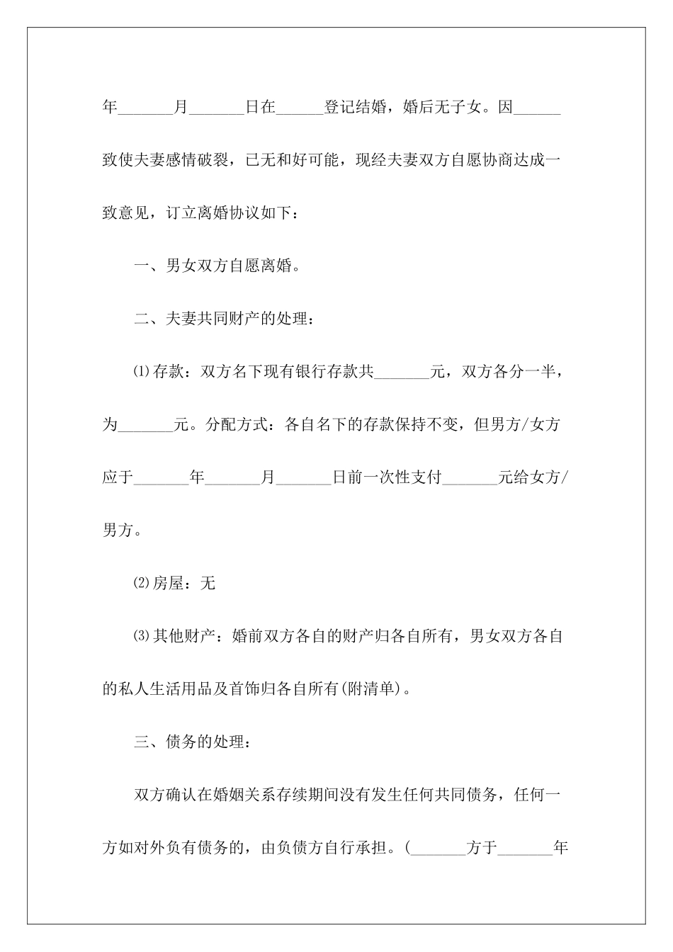 离婚协议书没孩子离婚协议书离婚协议书_第3页