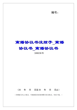 离婚协议书没孩子离婚协议书离婚协议书