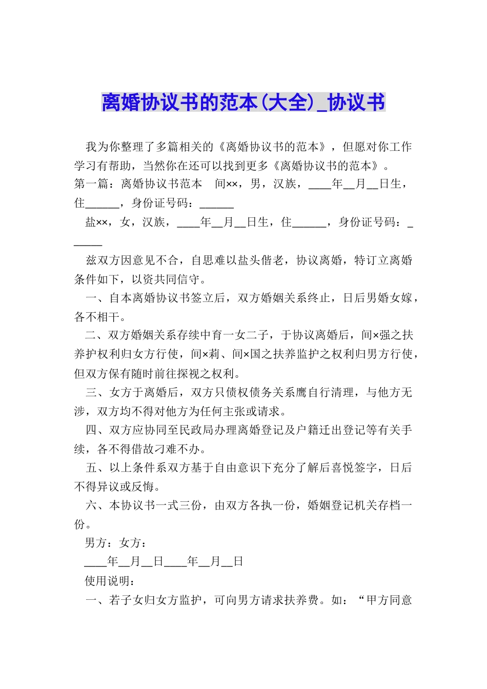 离婚协议书的范本(大全)-协议书-_第1页