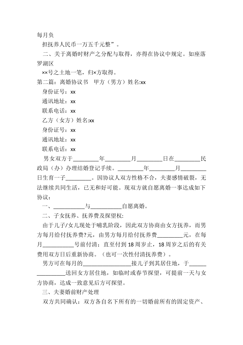 离婚协议书的范本(大全)-协议书-_第2页