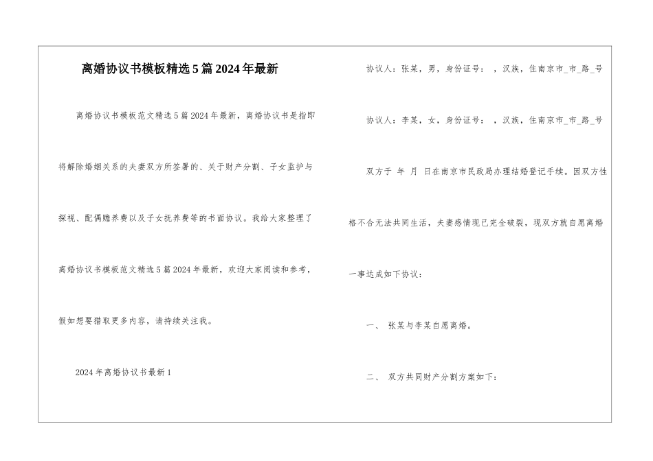 离婚协议书模板精选5篇2024年最新_第1页