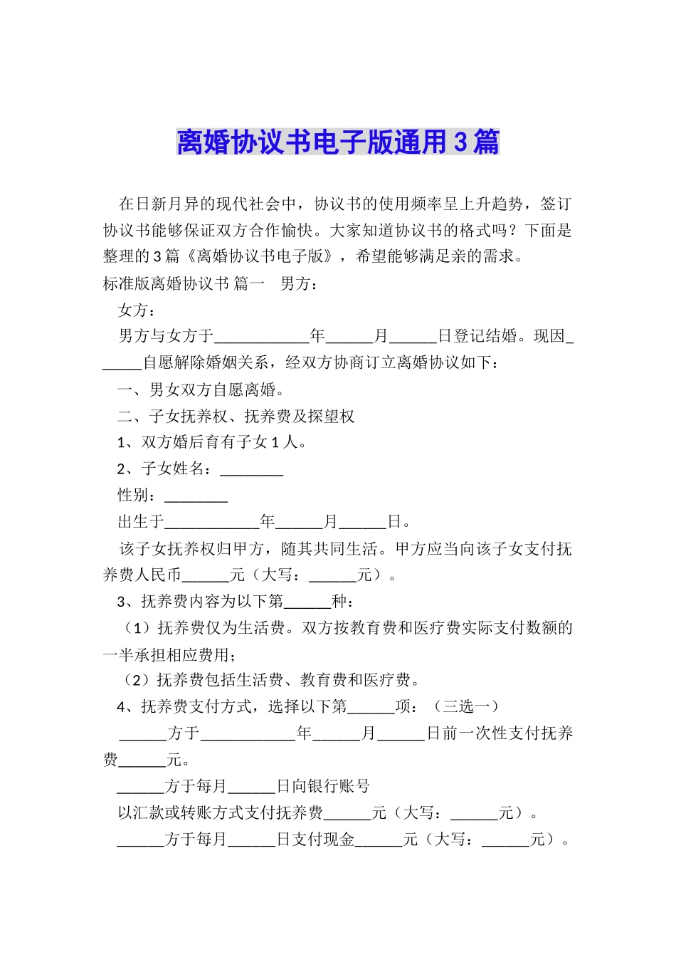 离婚协议书电子版通用3篇_第1页