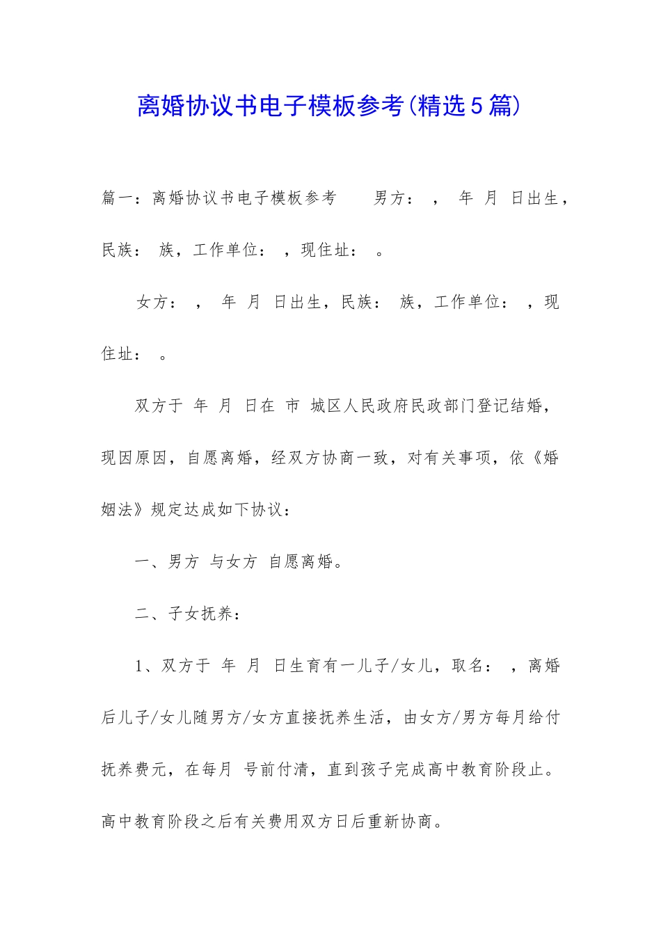离婚协议书电子模板参考_第1页