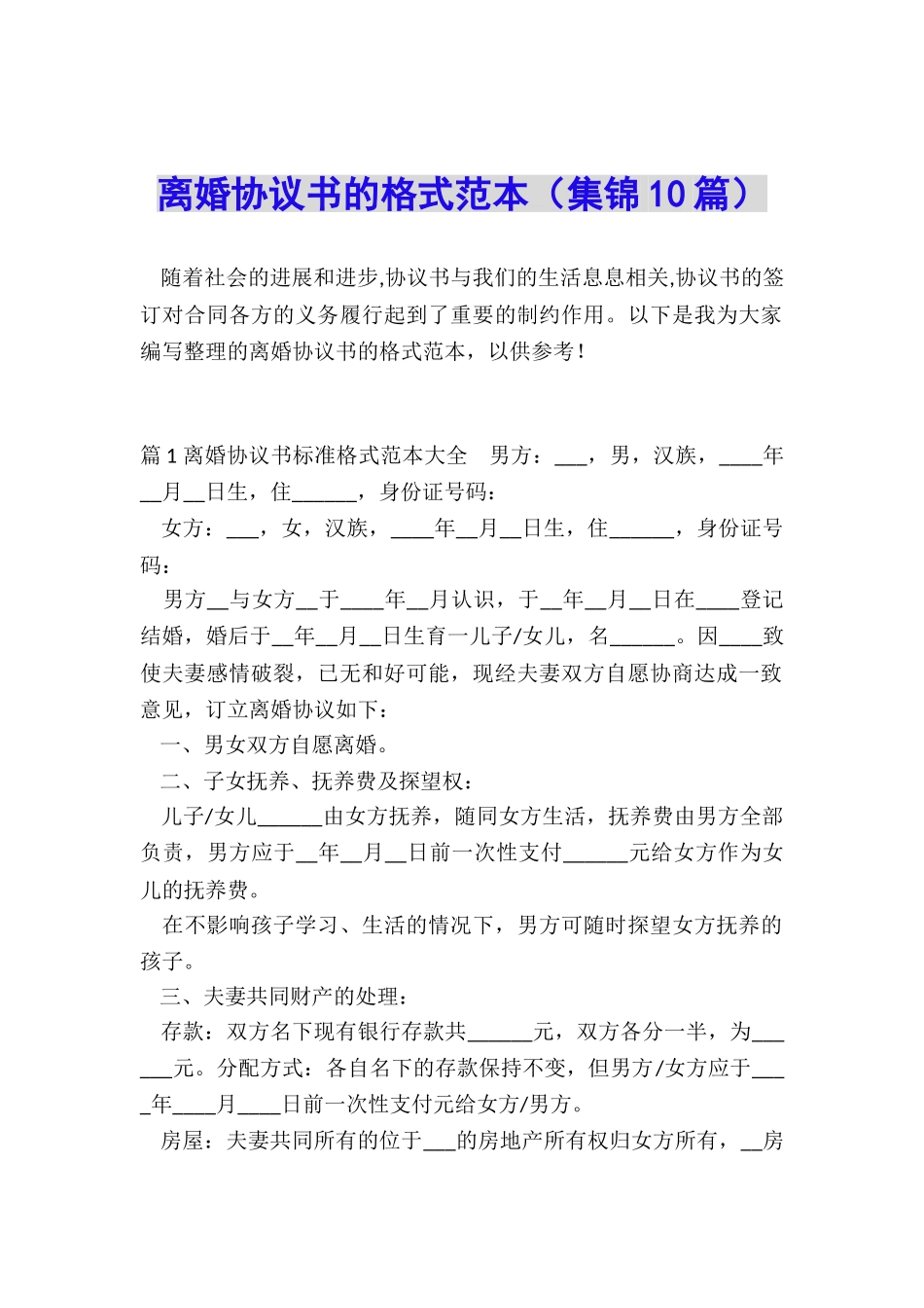 离婚协议书的格式范本_第1页