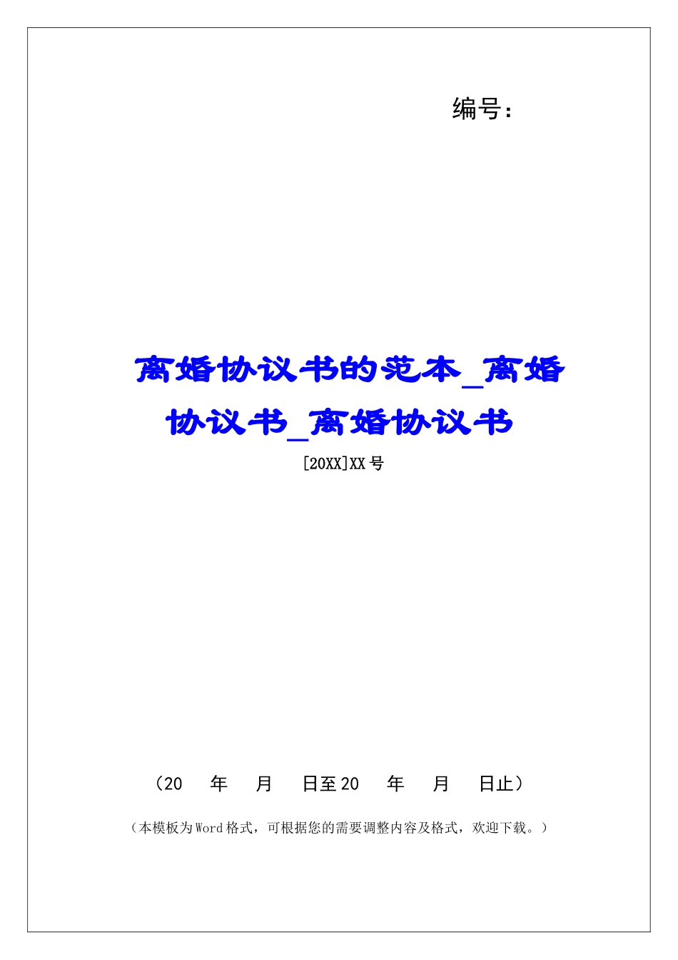 离婚协议书的范本离婚协议书离婚协议书_第1页