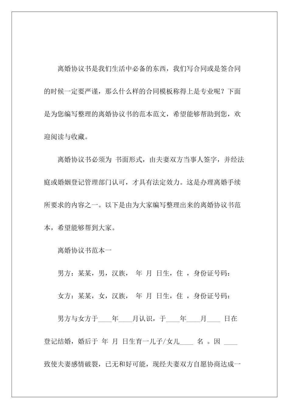 离婚协议书的范本离婚协议书离婚协议书_第2页