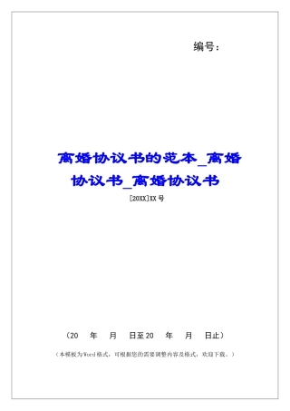 离婚协议书的范本离婚协议书离婚协议书