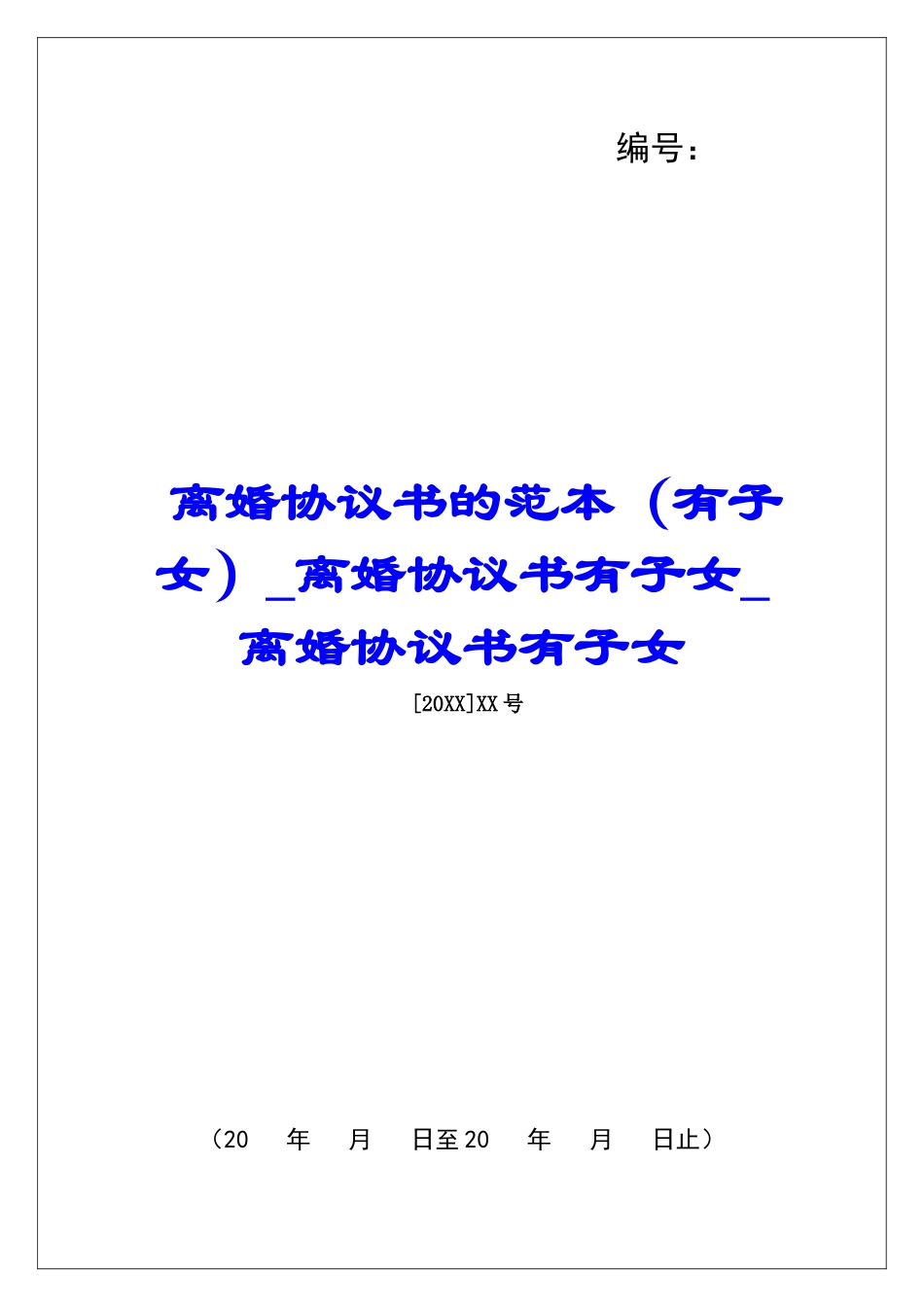 离婚协议书的范本离婚协议书有子女离婚协议书有子女_第1页