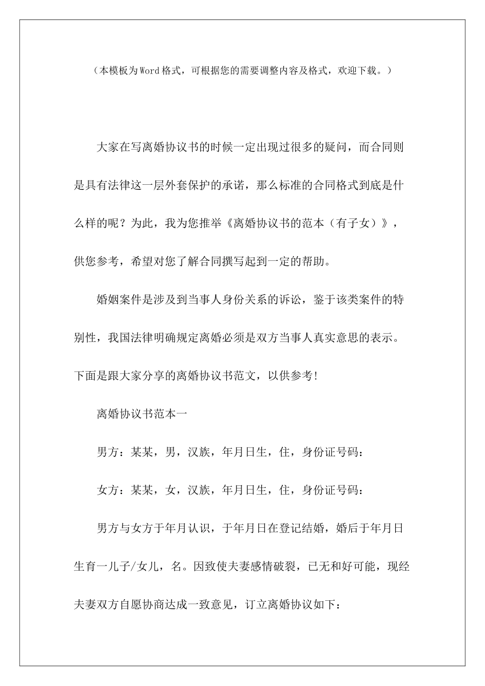 离婚协议书的范本离婚协议书有子女离婚协议书有子女_第2页