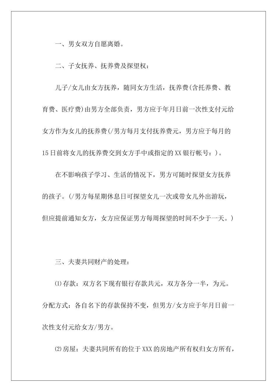 离婚协议书的范本离婚协议书有子女离婚协议书有子女_第3页