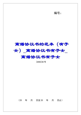 离婚协议书的范本离婚协议书有子女离婚协议书有子女