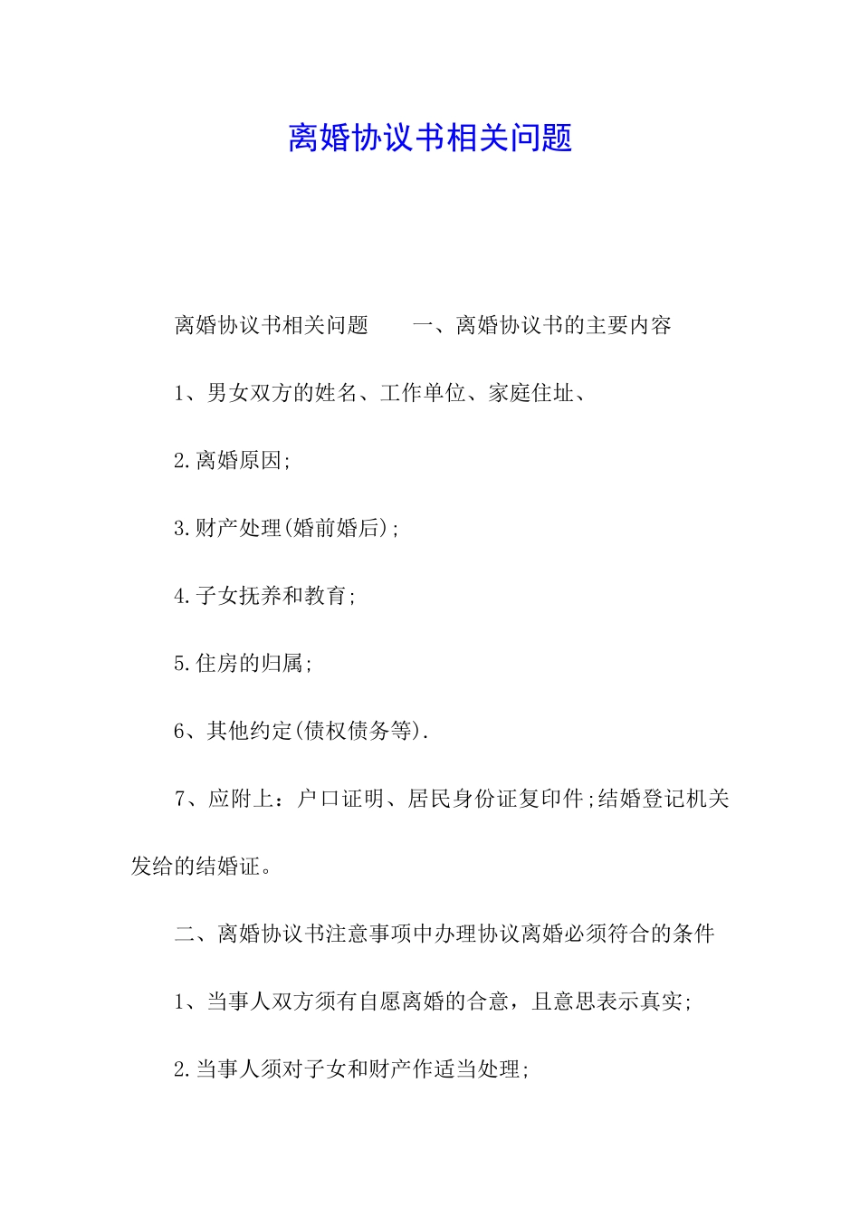 离婚协议书相关问题_第1页