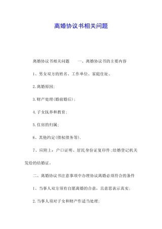 离婚协议书相关问题