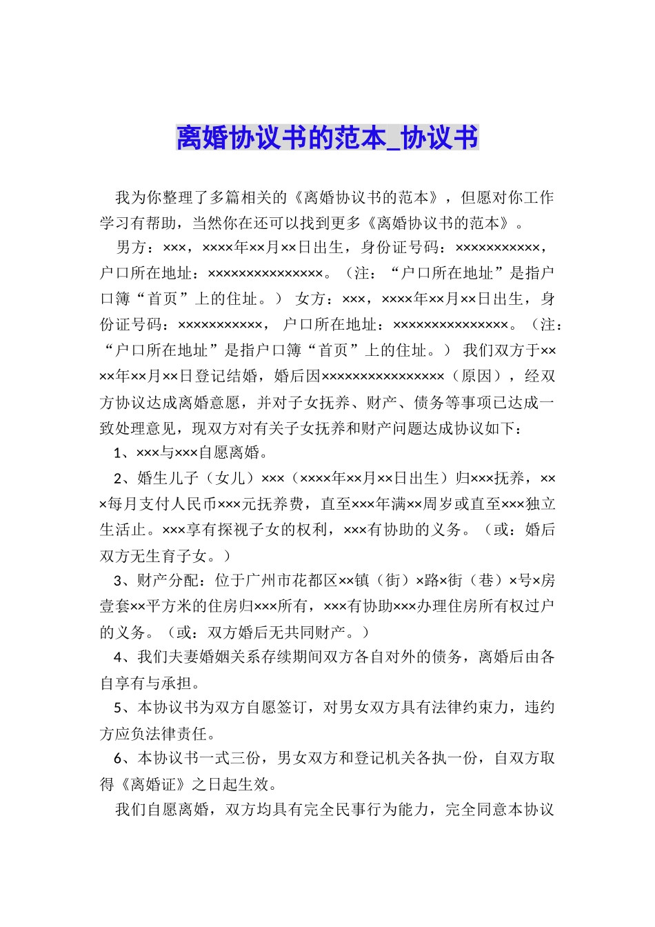 离婚协议书的范本-协议书-_第1页