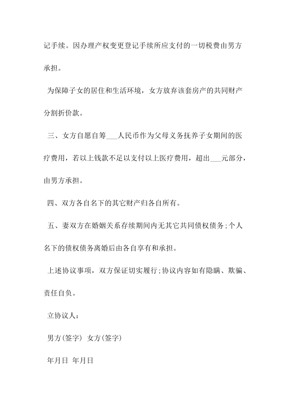 离婚协议书精选模板-_第3页