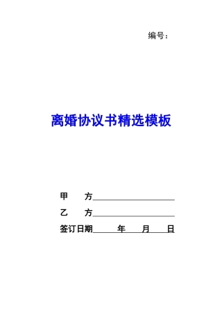 离婚协议书精选模板-