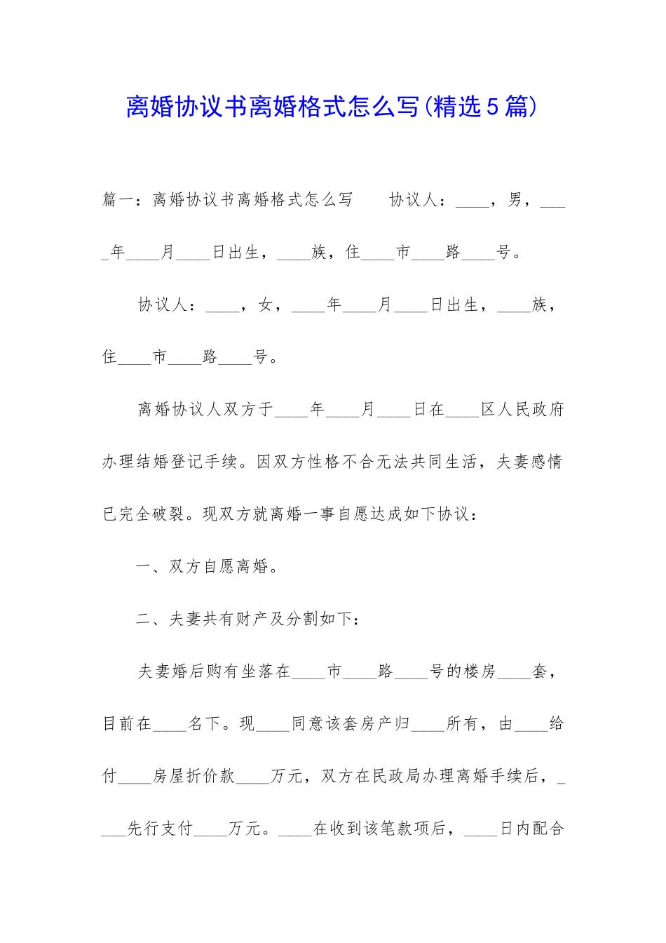 离婚协议书离婚格式怎么写_第1页