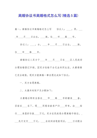 离婚协议书离婚格式怎么写