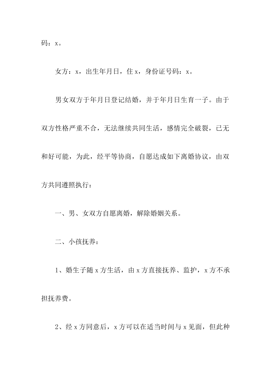 离婚协议书范本(精选4篇)_第2页